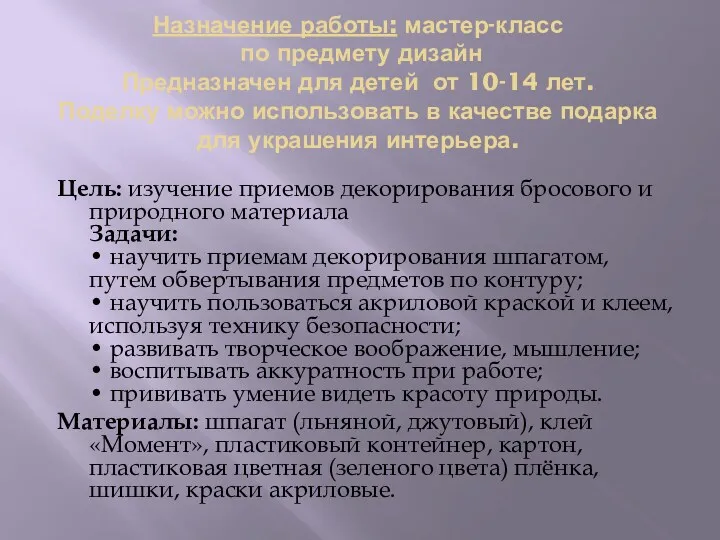 Назначение работы: мастер-класс по предмету дизайн Предназначен для детей от