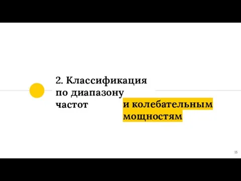 2. Классификация по диапазону частот и колебательным мощностям