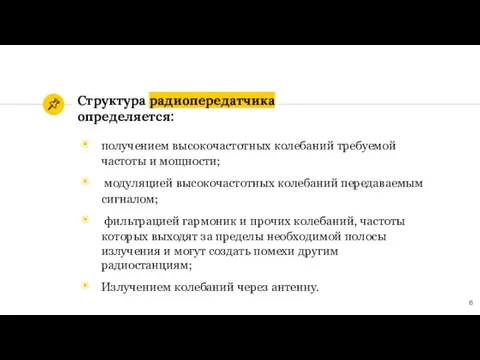 Структура радиопередатчика определяется: получением высокочастотных колебаний требуемой частоты и мощности;