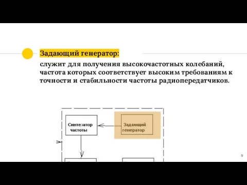 Задающий генератор: служит для получения высокочастотных колебаний, частота которых соответствует