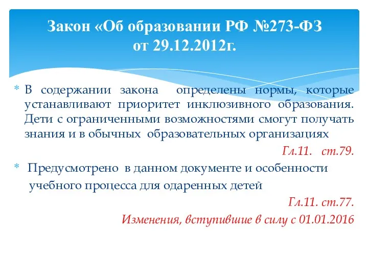 В содержании закона определены нормы, которые устанавливают приоритет инклюзивного образования.