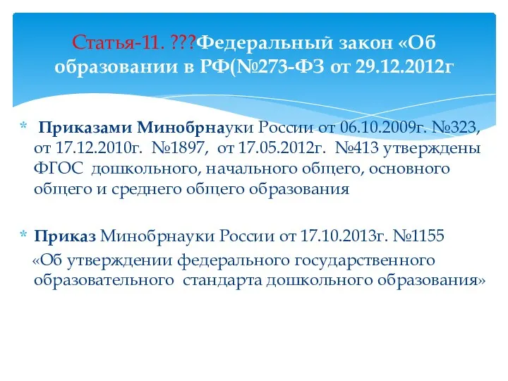 Приказами Минобрнауки России от 06.10.2009г. №323, от 17.12.2010г. №1897, от