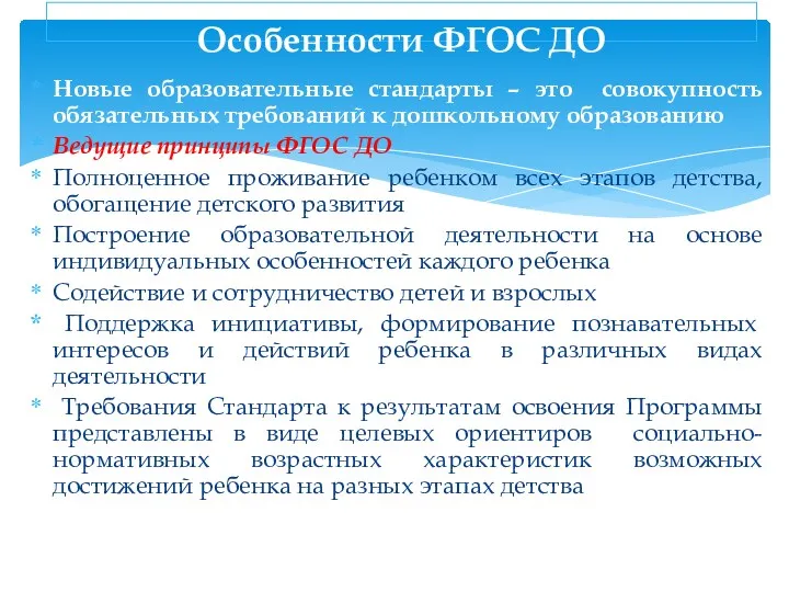 Новые образовательные стандарты – это совокупность обязательных требований к дошкольному