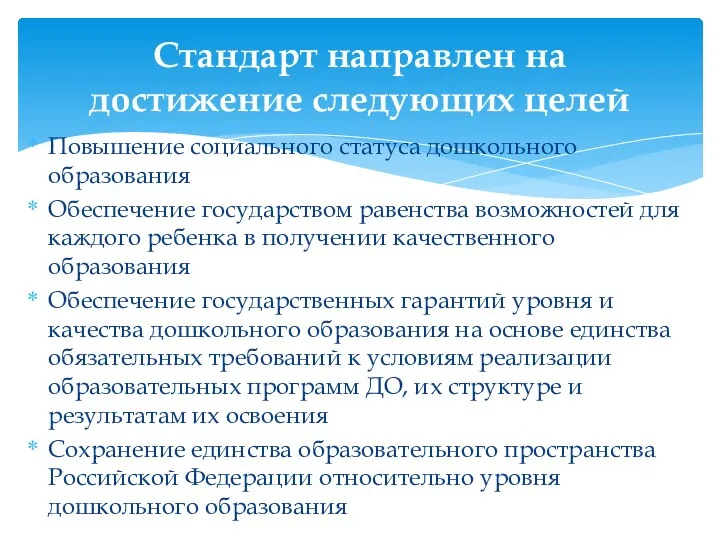 Повышение социального статуса дошкольного образования Обеспечение государством равенства возможностей для