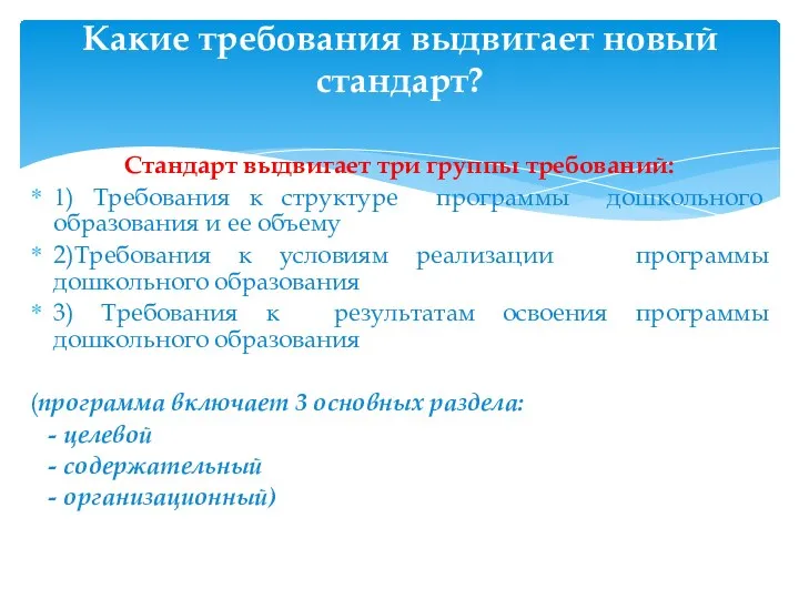 Стандарт выдвигает три группы требований: 1) Требования к структуре программы