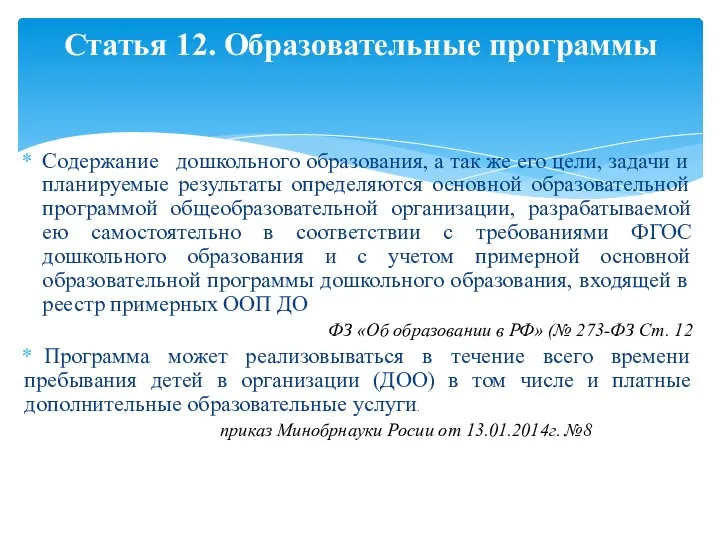 Содержание дошкольного образования, а так же его цели, задачи и