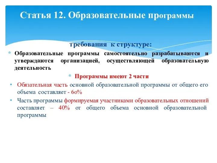 требования к структуре: Образовательные программы самостоятельно разрабатываются и утверждаются организацией,