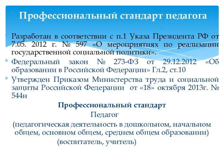 Разработан в соответствии с п.1 Указа Президента РФ от 7.05.