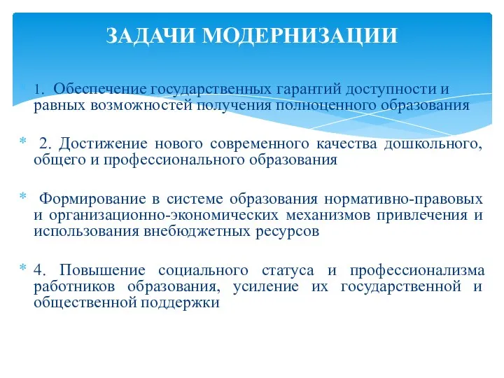 1. Обеспечение государственных гарантий доступности и равных возможностей получения полноценного