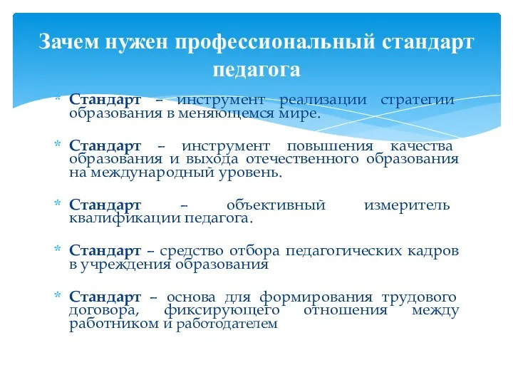 Стандарт – инструмент реализации стратегии образования в меняющемся мире. Стандарт