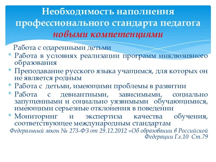 Работа с одаренными детьми Работа в условиях реализации программ инклюзивного