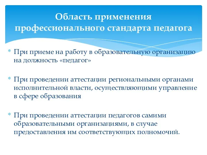 При приеме на работу в образовательную организацию на должность «педагог»