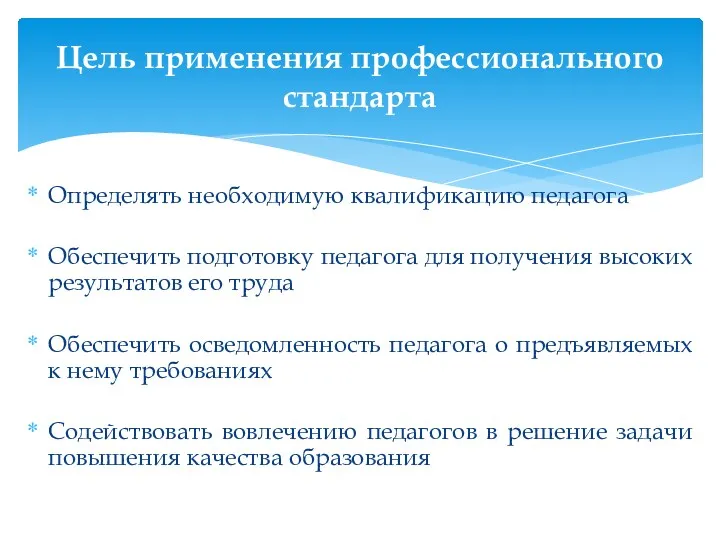 Определять необходимую квалификацию педагога Обеспечить подготовку педагога для получения высоких