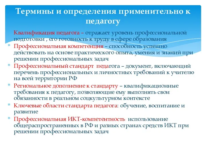 Квалификация педагога – отражает уровень профессиональной подготовки , его готовность