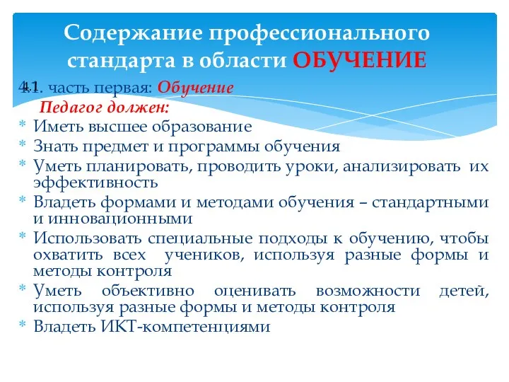 4.1. часть первая: Обучение Педагог должен: Иметь высшее образование Знать