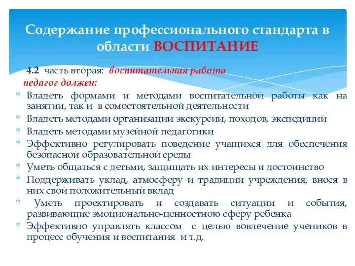 4.2 часть вторая: воспитательная работа педагог должен: Владеть формами и