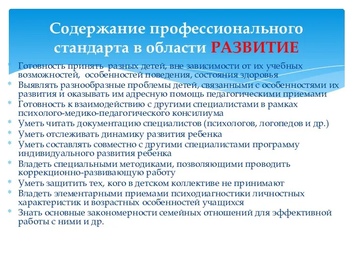 Готовность принять разных детей, вне зависимости от их учебных возможностей,