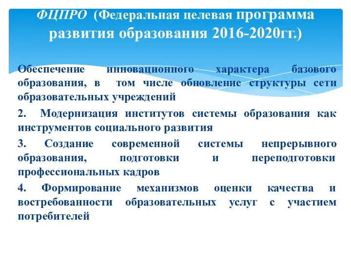 Обеспечение инновационного характера базового образования, в том числе обновление структуры