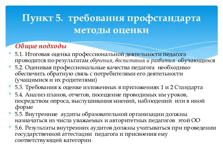 Общие подходы 5.1. Итоговая оценка профессиональной деятельности педагога проводится по