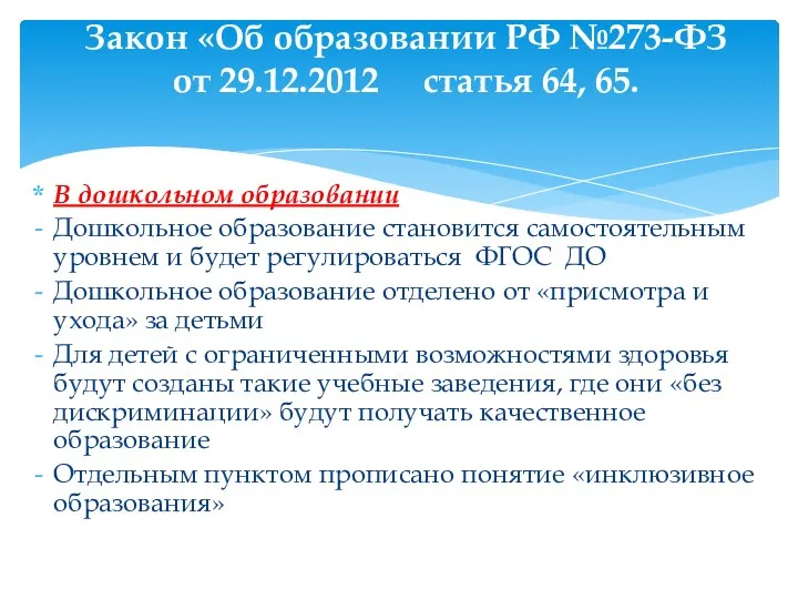 В дошкольном образовании Дошкольное образование становится самостоятельным уровнем и будет