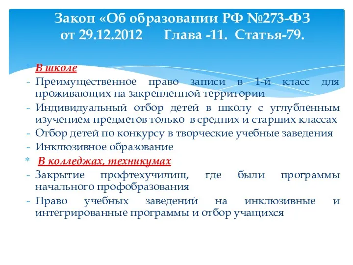 В школе Преимущественное право записи в 1-й класс для проживающих