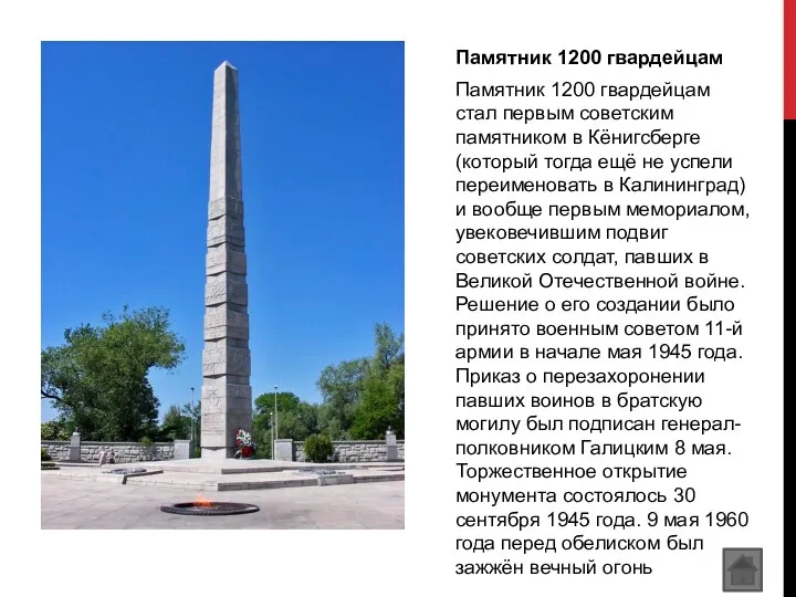 Памятник 1200 гвардейцам Памятник 1200 гвардейцам стал первым советским памятником