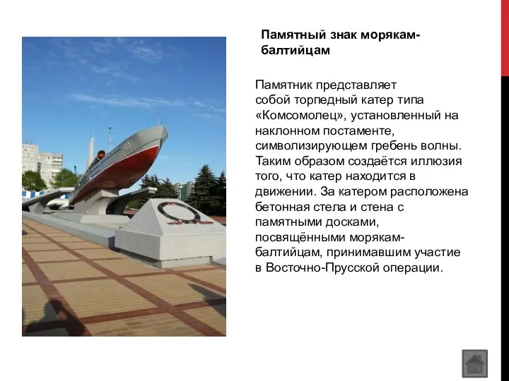 Памятный знак морякам-балтийцам Памятник представляет собой торпедный катер типа «Комсомолец»,