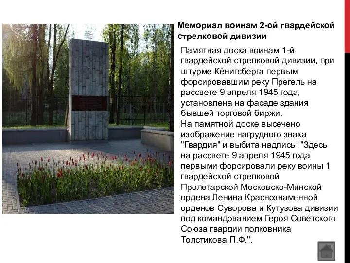 Мемориал воинам 2-ой гвардейской стрелковой дивизии Памятная доска воинам 1-й