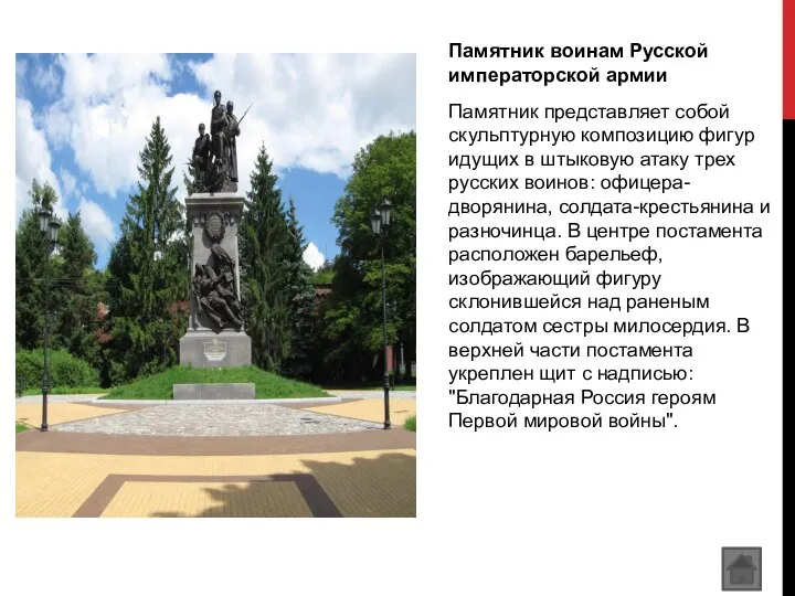 Памятник воинам Русской императорской армии Памятник представляет собой скульптурную композицию