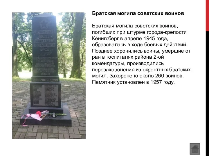 Братская могила советских воинов Братская могила советских воинов, погибших при