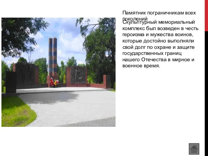 Памятник пограничникам всех поколений Скульптурный мемориальный комплекс был возведен в