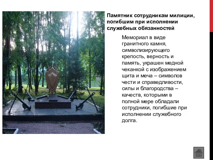 Памятник сотрудникам милиции, погибшим при исполнении служебных обязанностей Мемориал в