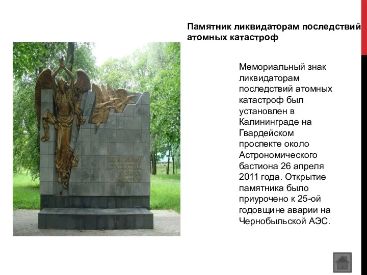 Памятник ликвидаторам последствий атомных катастроф Мемориальный знак ликвидаторам последствий атомных
