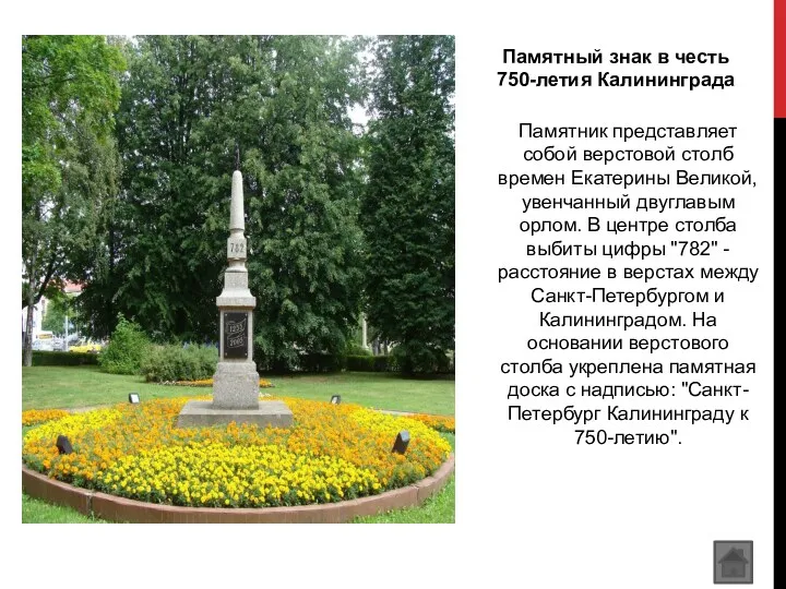 Памятный знак в честь 750-летия Калининграда Памятник представляет собой верстовой