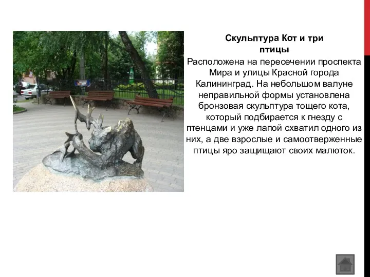 Скульптура Кот и три птицы Расположена на пересечении проспекта Мира