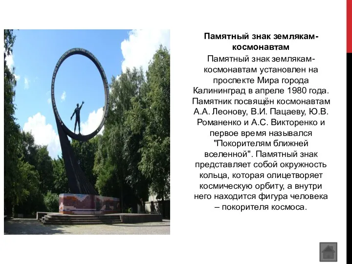 Памятный знак землякам-космонавтам Памятный знак землякам-космонавтам установлен на проспекте Мира