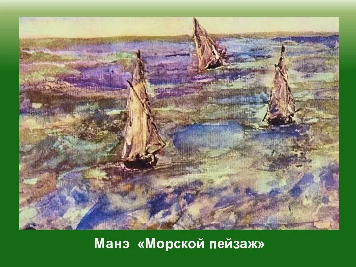 Манэ «Морской пейзаж»