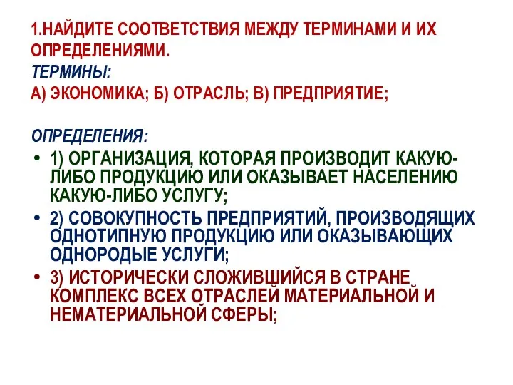 1.НАЙДИТЕ СООТВЕТСТВИЯ МЕЖДУ ТЕРМИНАМИ И ИХ ОПРЕДЕЛЕНИЯМИ. ТЕРМИНЫ: А) ЭКОНОМИКА;