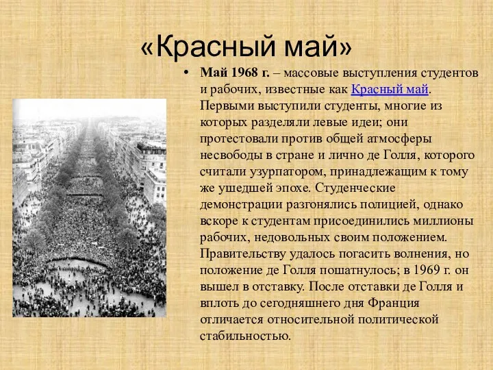 «Красный май» Май 1968 г. – массовые выступления студентов и рабочих, известные как
