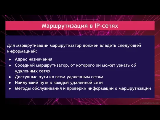 created by Dimon Domofon Маршрутизация в IP-сетях Для маршрутизации маршрутизатор должен владеть следующей