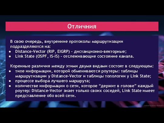 created by Dimon Domofon Отличния В свою очередь, внутренние протоколы маршрутизации подразделяются на:
