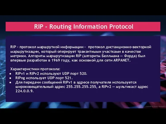 created by Dimon Domofon RIP - Routing Information Protocol RIP - протокол маршрутной
