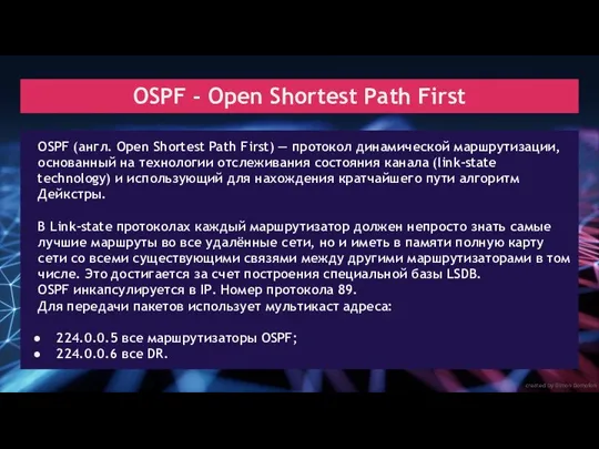 created by Dimon Domofon OSPF - Open Shortest Path First OSPF (англ. Open