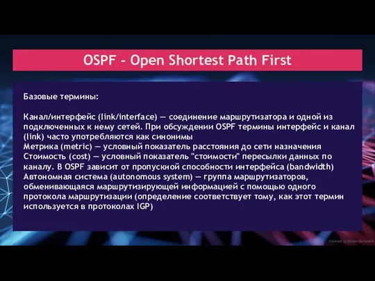 created by Dimon Domofon OSPF - Open Shortest Path First Базовые термины: Канал/интерфейс