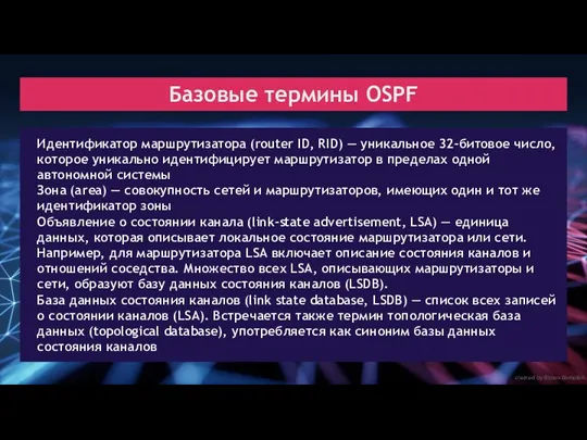 created by Dimon Domofon Базовые термины OSPF Идентификатор маршрутизатора (router ID, RID) —