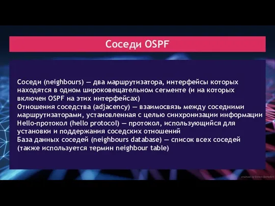 created by Dimon Domofon Соседи OSPF Соседи (neighbours) — два маршрутизатора, интерфейсы которых