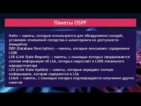 created by Dimon Domofon Пакеты OSPF Hello — пакеты, которые используются для обнаружения