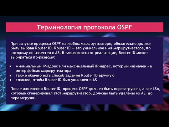 created by Dimon Domofon Терминология протокола OSPF При запуске процесса OSPF на любом