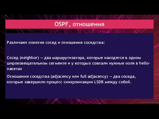 created by Dimon Domofon OSPF, отношения Различают понятия сосед и отношения соседства: Сосед