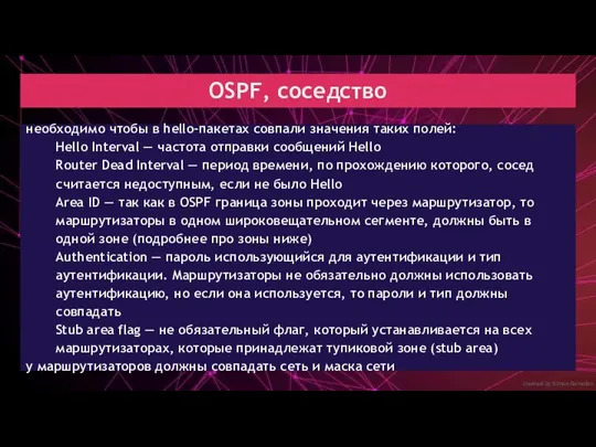 created by Dimon Domofon OSPF, соседство необходимо чтобы в hello-пакетах совпали значения таких